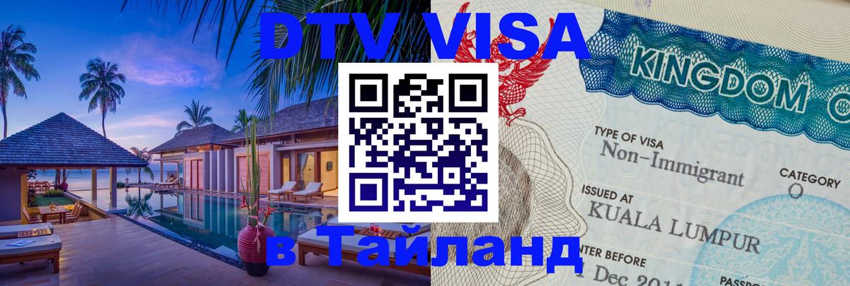 Стоимость и условия DTV визы — оформление в Таиланд под ключ - Буэнос-Айрес  05.10.2025 