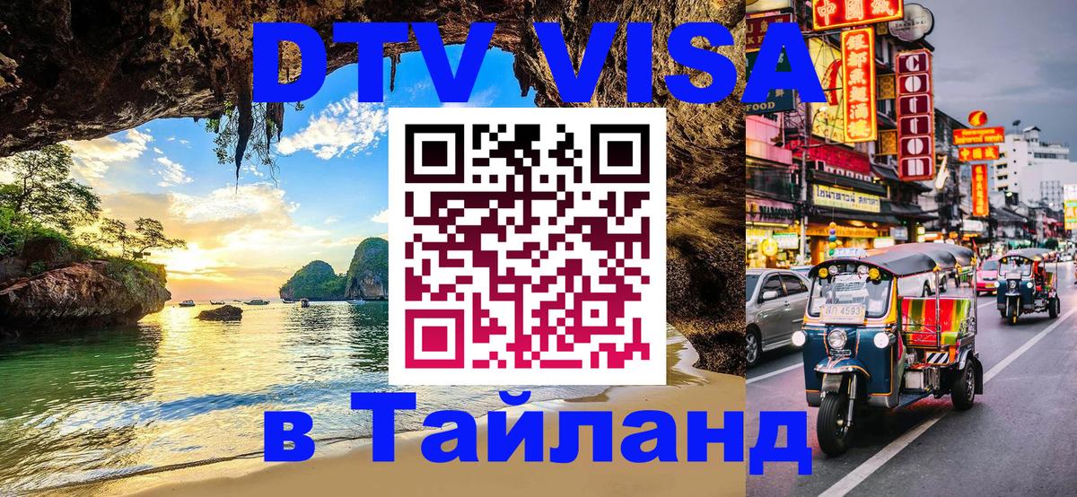 Оформить DTV визу в Тайланд Буэнос-Айрес 