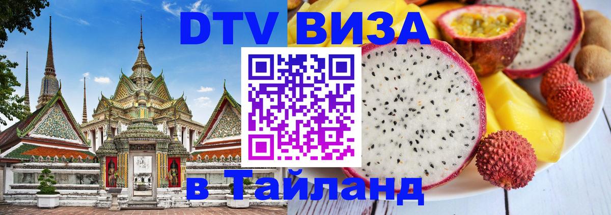 Купить DTV визу в Таиланд Буэнос-Айрес 